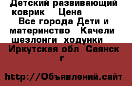 Детский развивающий коврик  › Цена ­ 2 000 - Все города Дети и материнство » Качели, шезлонги, ходунки   . Иркутская обл.,Саянск г.